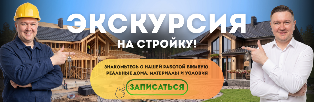 Экскурсия на строящиеся дома