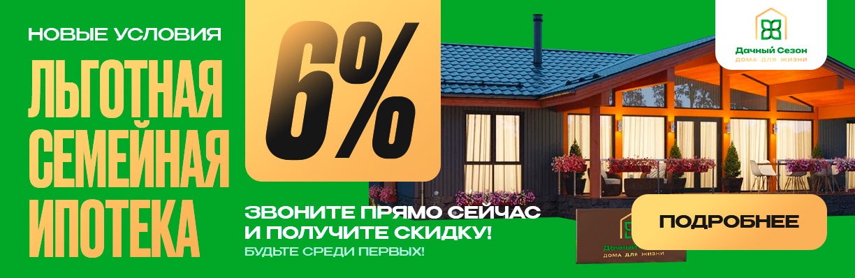 Воспользуйтесь льготной семейной ипотекой от СК "Дачный Сезон" со ставкой 6%!