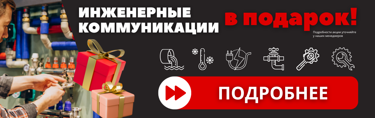 Инженерные коммуникации в подарок