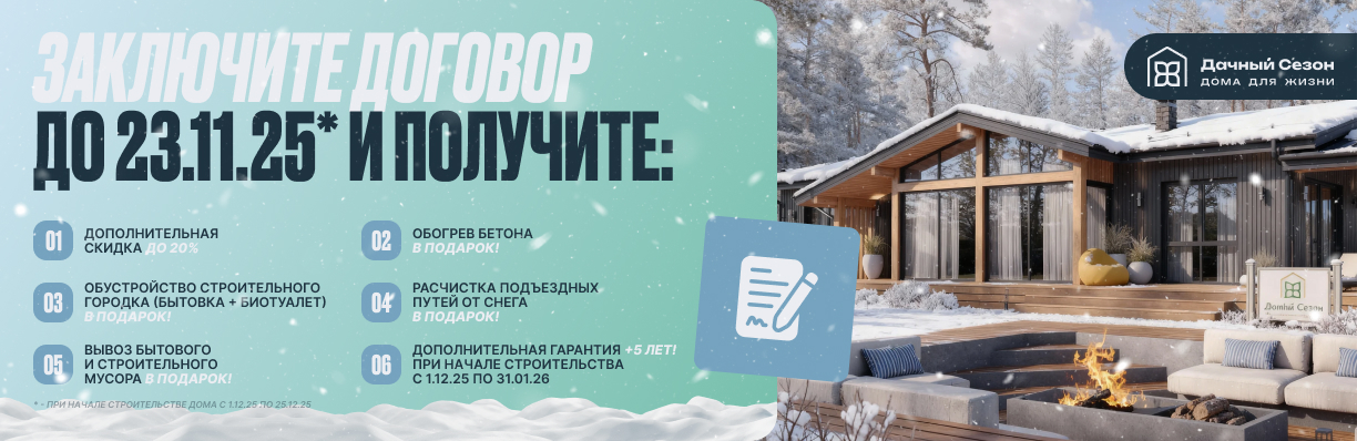 Заключите договор до 23 ноября 2025 года и получите максимум преимуществ! (продлена)
