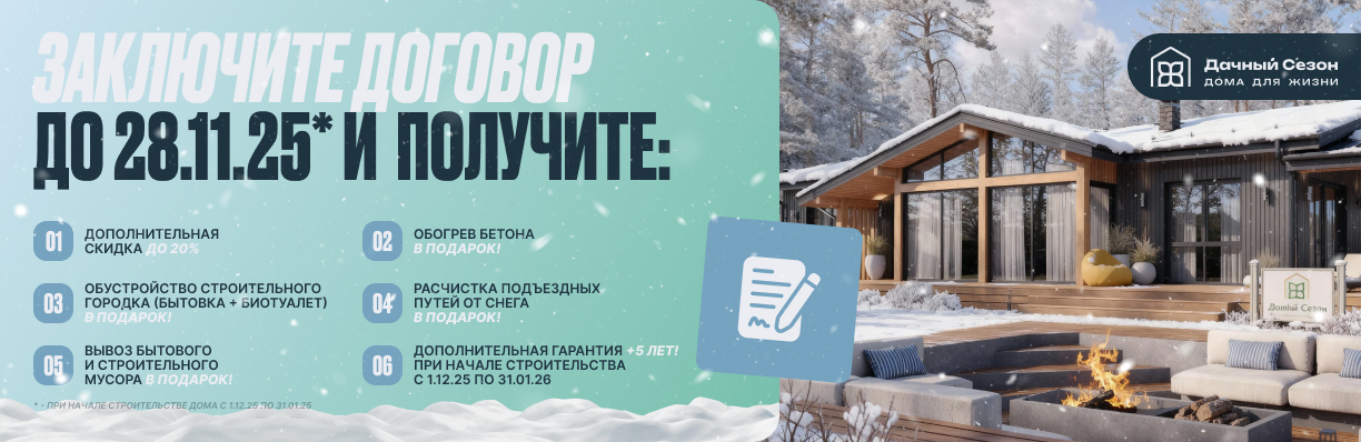 Заключите договор до 28 ноября 2025 года и получите максимум преимуществ! (продлена)