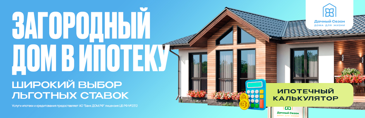 Строительство домов под ключ в Красноярске и Красноярском крае