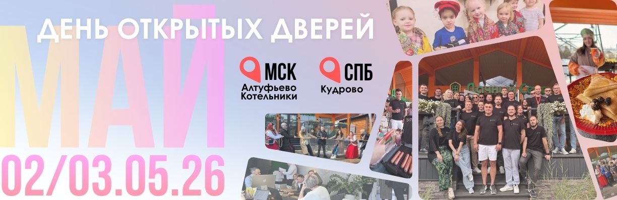 День открытых дверей 02/03.05.2026 СПб