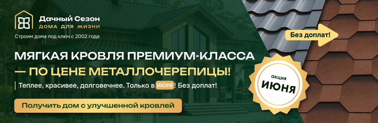 Мягкая кровля по цене металлочерепицы! Только в июне.