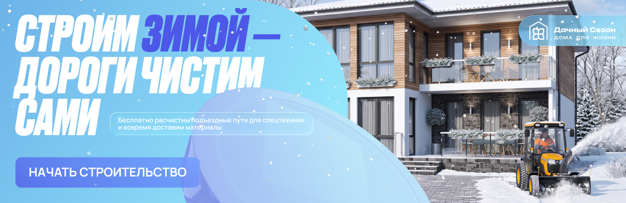 Строим зимой, дороги чистим сами