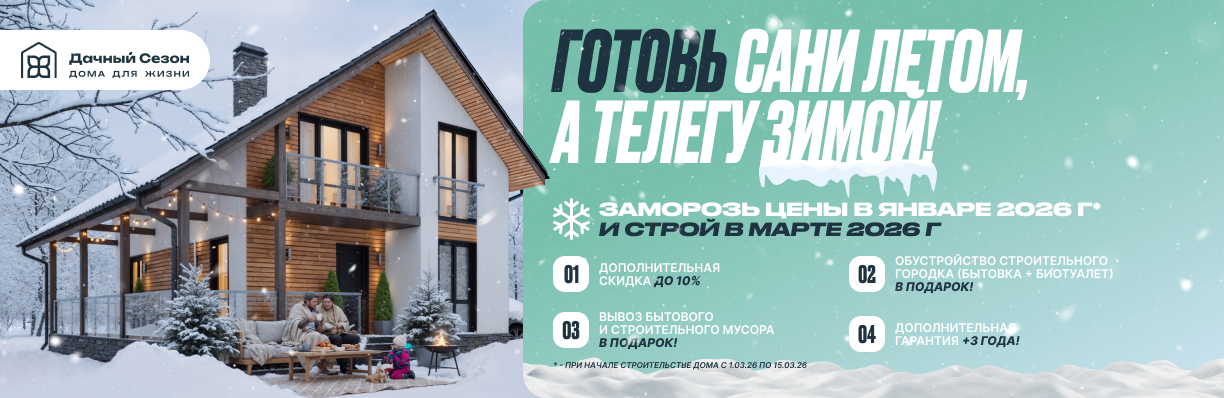 Заморозь цены в январе 2025 и строй в марте 2026