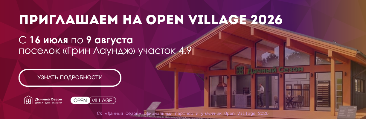 СК «Дачный Сезон» на Open Village 2026