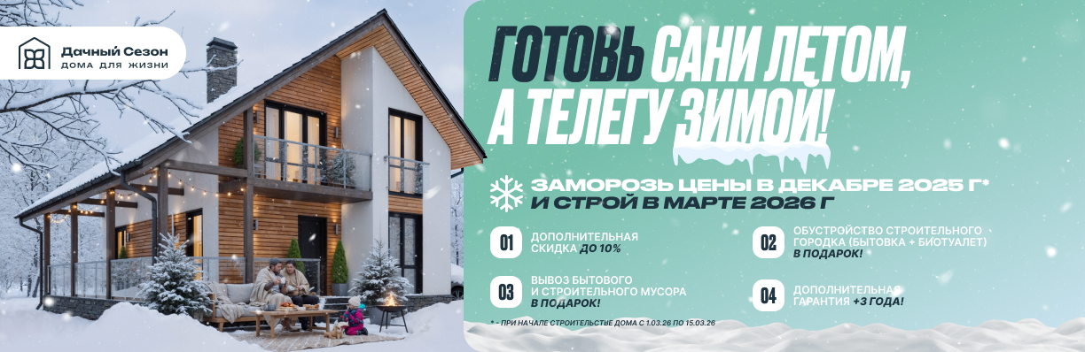 Заморозь цены в декабре 2025 и строй в марте 2026