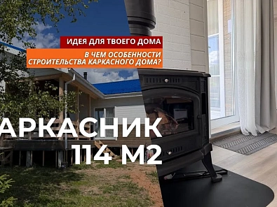 О чем часто не договаривают строители на примере каркасника 114 кв.м?